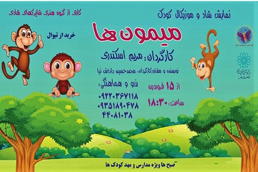 نمایش کودک «میمون‌ها» روی صحنه فرهنگ‌سرای فردوس
