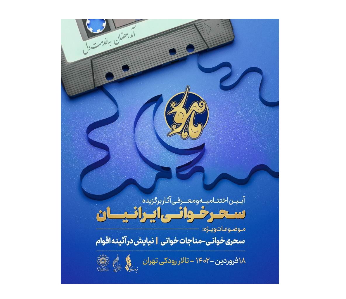 برگزیدگان مسابقه «سحرخوانی ایرانیان» معرفی و تجلیل می شوند