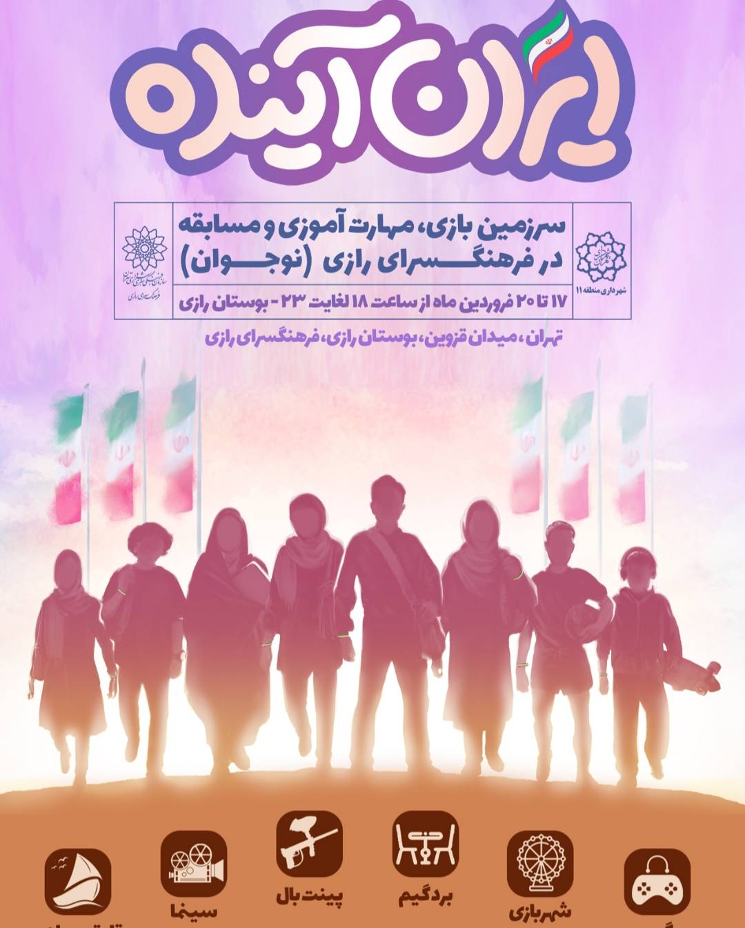 «ایران آینده»  ویژه برنامه های ماه رمضان در فرهنگسرای رازی