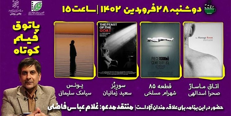 نمایش ۴ فیلم کوتاه در پاتوق فیلم کوتاه انجمن سینمای جوانان ایران
