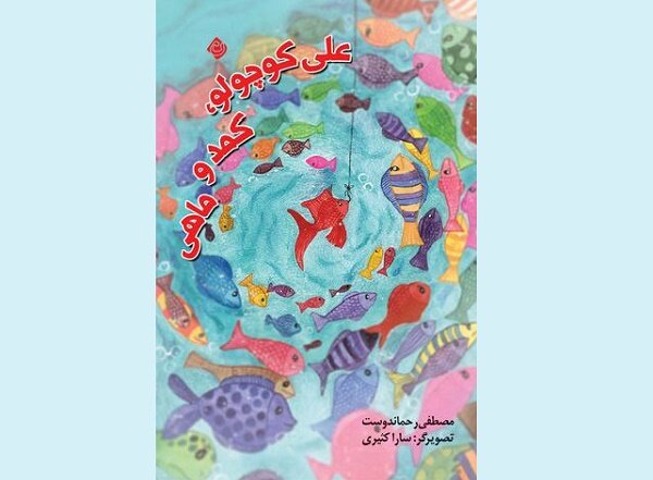 کتاب «علی کوچولو، کمد و ماهی» برای بچه‌ها منتشر شد