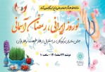 نوروز ایرانی و رمضان آسمانی در خانه فرهنگ امام علی(ع)