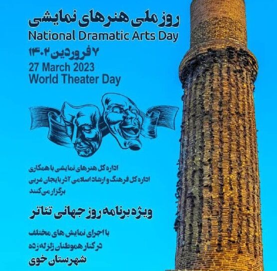 سه رویداد فرهنگی برای گرامیداشت هنرهای نمایشی از تهران تا خوی