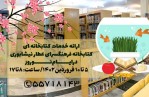 برنامه های کتابخانه‌ فرهنگسرای عطار نیشابوری در تعطیلات نوروز