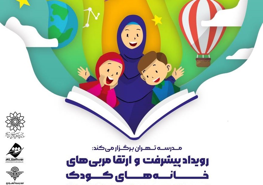 نخستين رويداد پيشرفت و ارتقاء مربيان خانه‌هاي كودك مدرسه تهران، با هدف ارتقاء دانش و مهارت مربیان خانه های کودک 