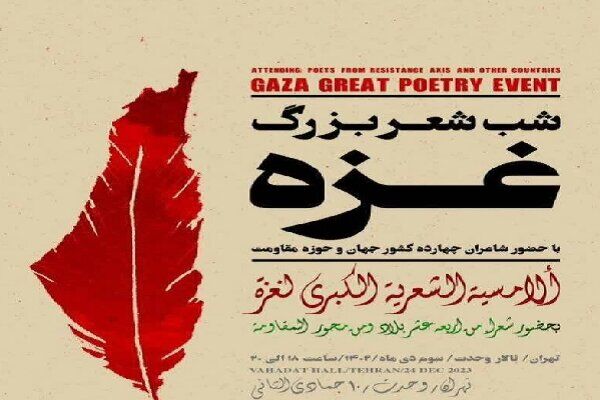 ۱۶ شاعر از ۱۲ کشور برای مظلومیت فلسطینیان سرودند