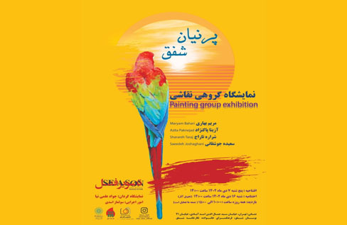 نمایشگاه نقاشی «پرنیان شفق» در نگارخانه شفق
