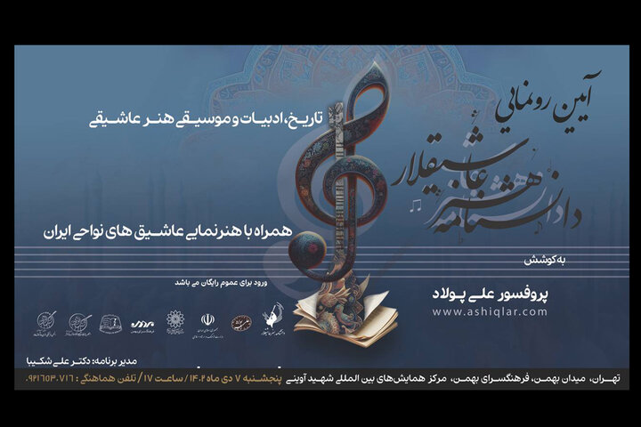 «دانشنامه هنر عاشیقلار» در فرهنگسرای بهمن رونمایی می‌شود