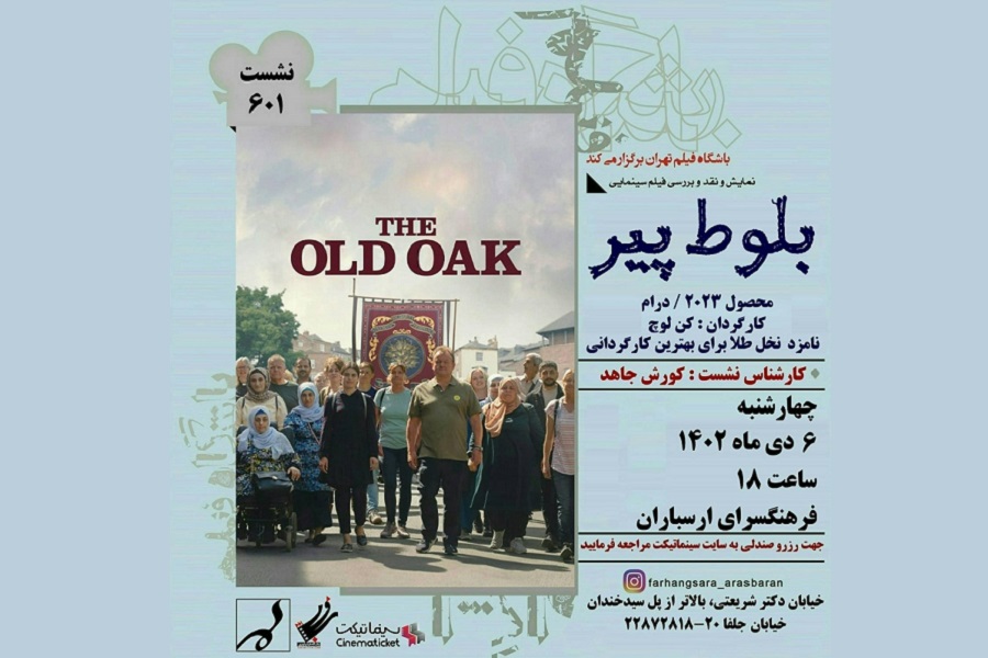 نمایش و نقد فیلم «بلوط پیر» در فرهنگسرای ارسباران