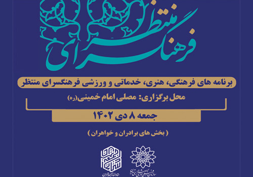 میزبانی فرهنگسرای منتظر از نمازگزاران جمعه در مصلای تهران