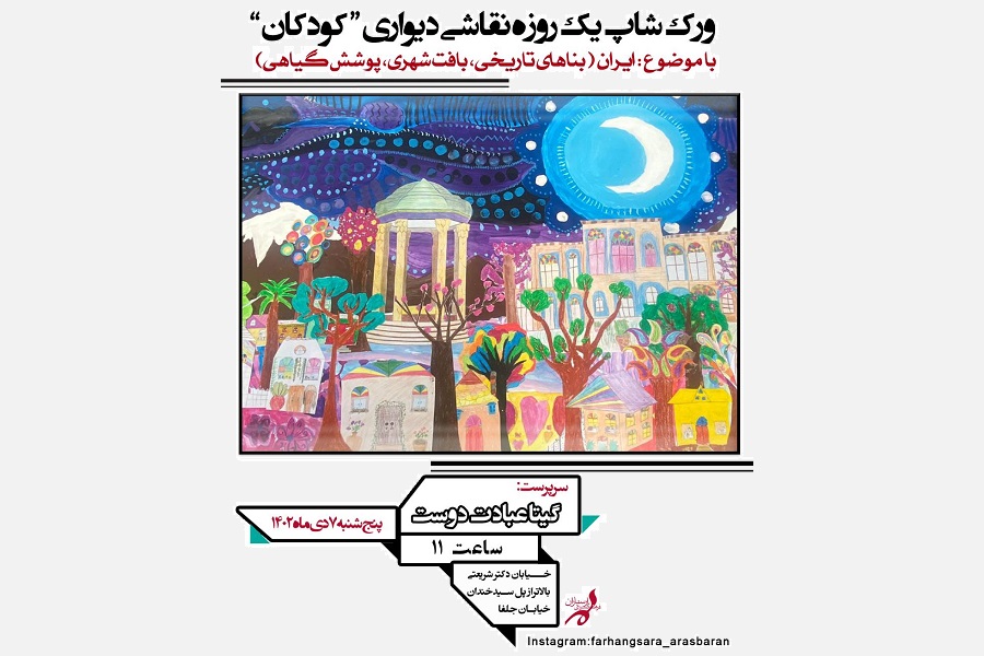 کارگاه یک‌روزه نقاشی دیواری کودکان در فرهنگسرای ارسباران
