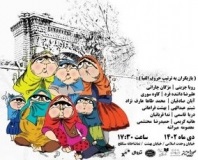 نمایش «پچپچه‌های پستوی عمارت حاج احمد وکیل» به سنگلج رسید