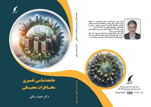 کتاب «جامعه‌شناسی تفسیری مخاطرات محیطی» تألیف دکتر حمید رزاقی توسط انتشارات حوزه مشق منتشر شد.