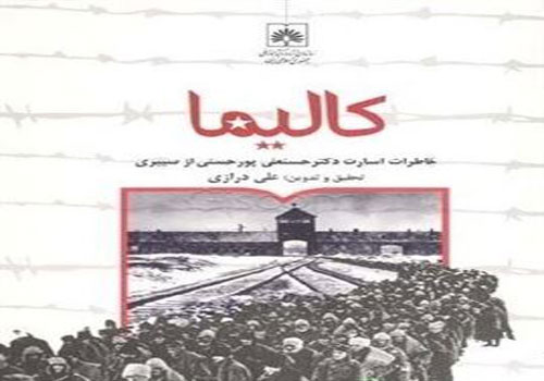 سعید احمدی‌زاده: کتاب «کالیما» اطلاعات جالب و دقیقی از وضعیت اردوگاه‌های سیبری ارائه می‌دهد / منبعی خوب برای شناخت جریان چپ در ایران
