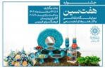 صدای پای بهار در «جشنواره هفت‌سین» نگارخانه پردیسان فردوس