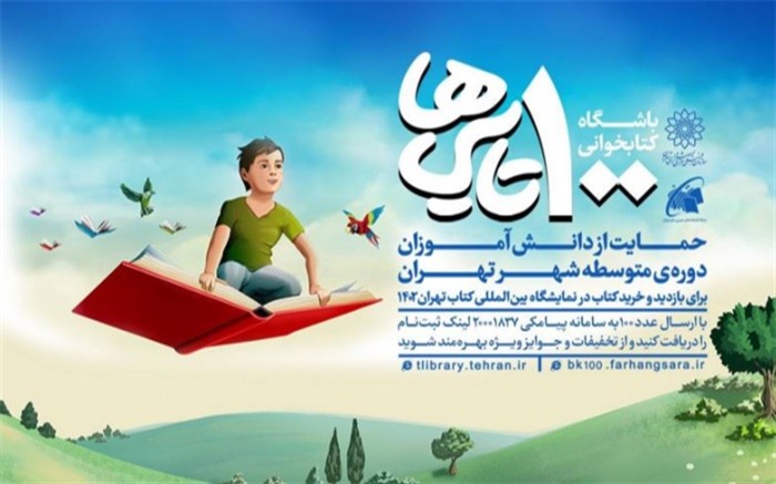 آغاز مرحله جدید باشگاه کتابخوانی 100تایی‌ها؛ همزمان با سی و چهارمین نمایشگاه بین‌المللی کتاب تهران