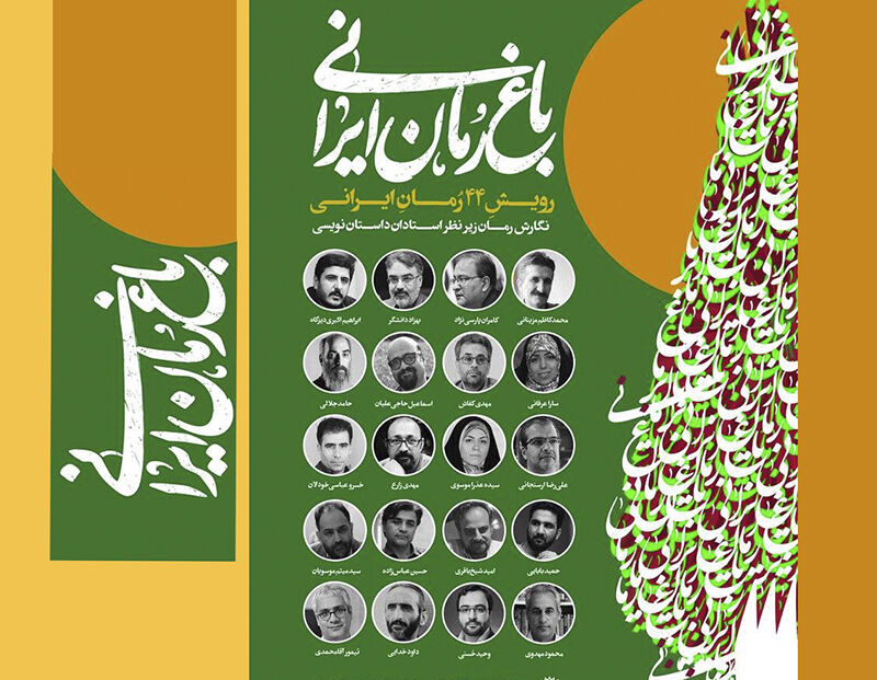 ۵۲ داستان‌نویس به «باغ رمان ایرانی» راه یافتند