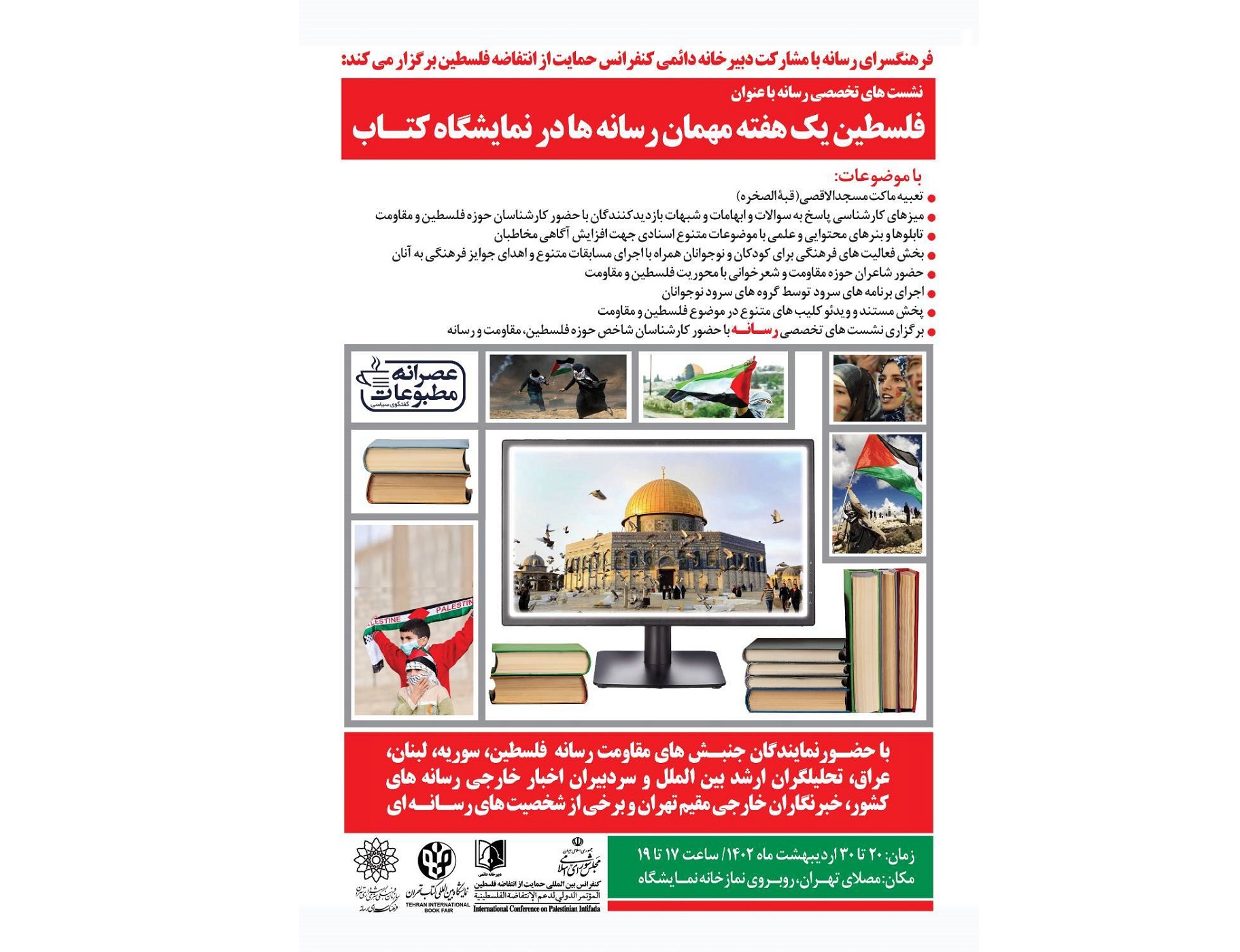 فلسطین یک هفته میهمان رسانه‌ها در نمایشگاه کتاب