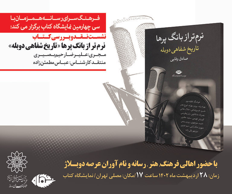 مروری بر تاریخ شفاهی دوبله ایران در کتاب «نرم‌تر از بانگ پرها»