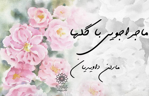نمایشگاه نقاشی آبرنگ «ماجراجویی با گل‌ها» در نگارخانه شفق برپا شد