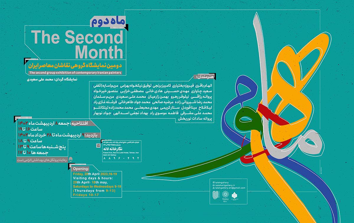دومین”نمایشگاه «ماه دوم» منتخبی از آثار نقاشان معاصر ایران در نگارخانه لاله