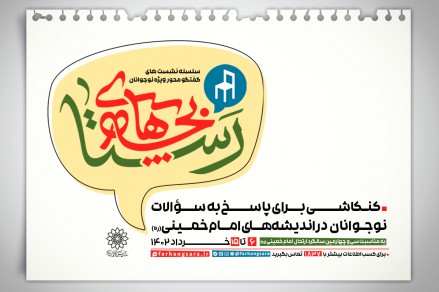«بچه‌های رستا» میزبان دورهمی‌های نوجوانانه/ کنکاشی برای پاسخ به سوالات نوجوانان در اندیشه های امام خمینی(ره)