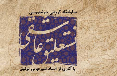 نمایشگاه گروهی خوشنویسی «نستعلیق عاشقی» در نگارخانه شفق