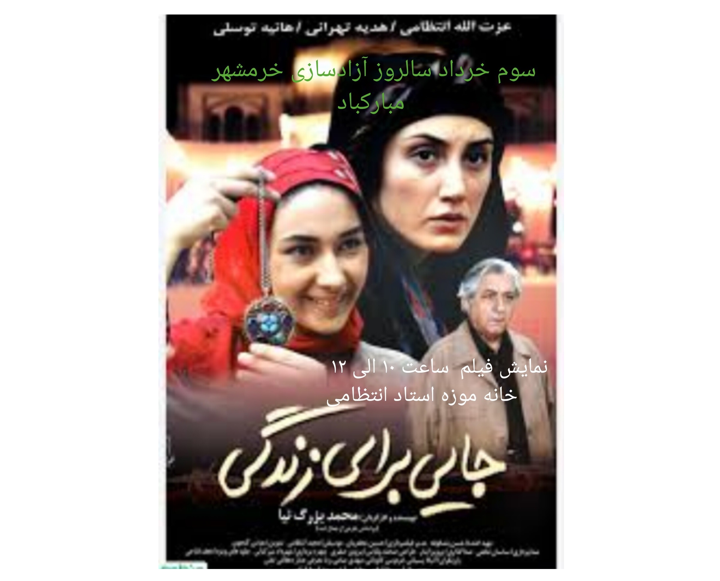 گرامیداشت حماسه سوم خرداد با نمایش فیلم جایی برای زندگی در خانه‌موزه استاد انتظامی
