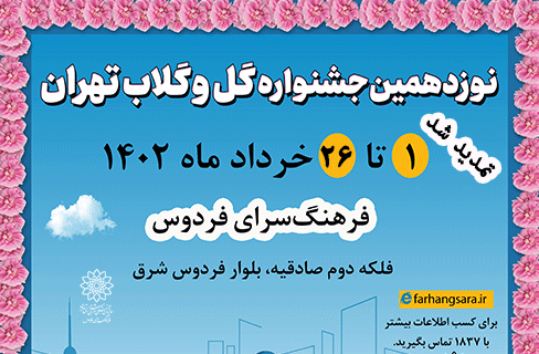 جشنواره «گل و گلاب تهران» فرهنگ‌سرای فردوس تمدید شد