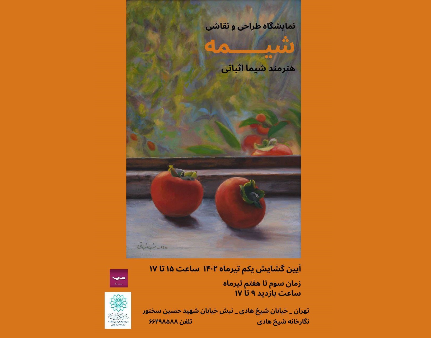 افتتاح  نمایشگاه نقاشی شیمه در نگارخانه شیخ هادی
