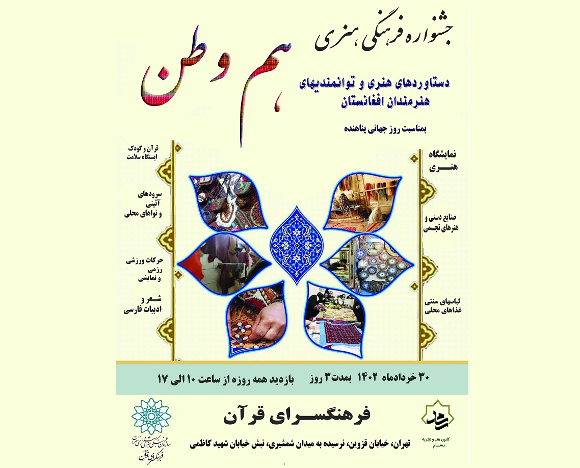 جشنواره فرهنگی هنری  « هم وطن » در فرهنگسرای قرآن