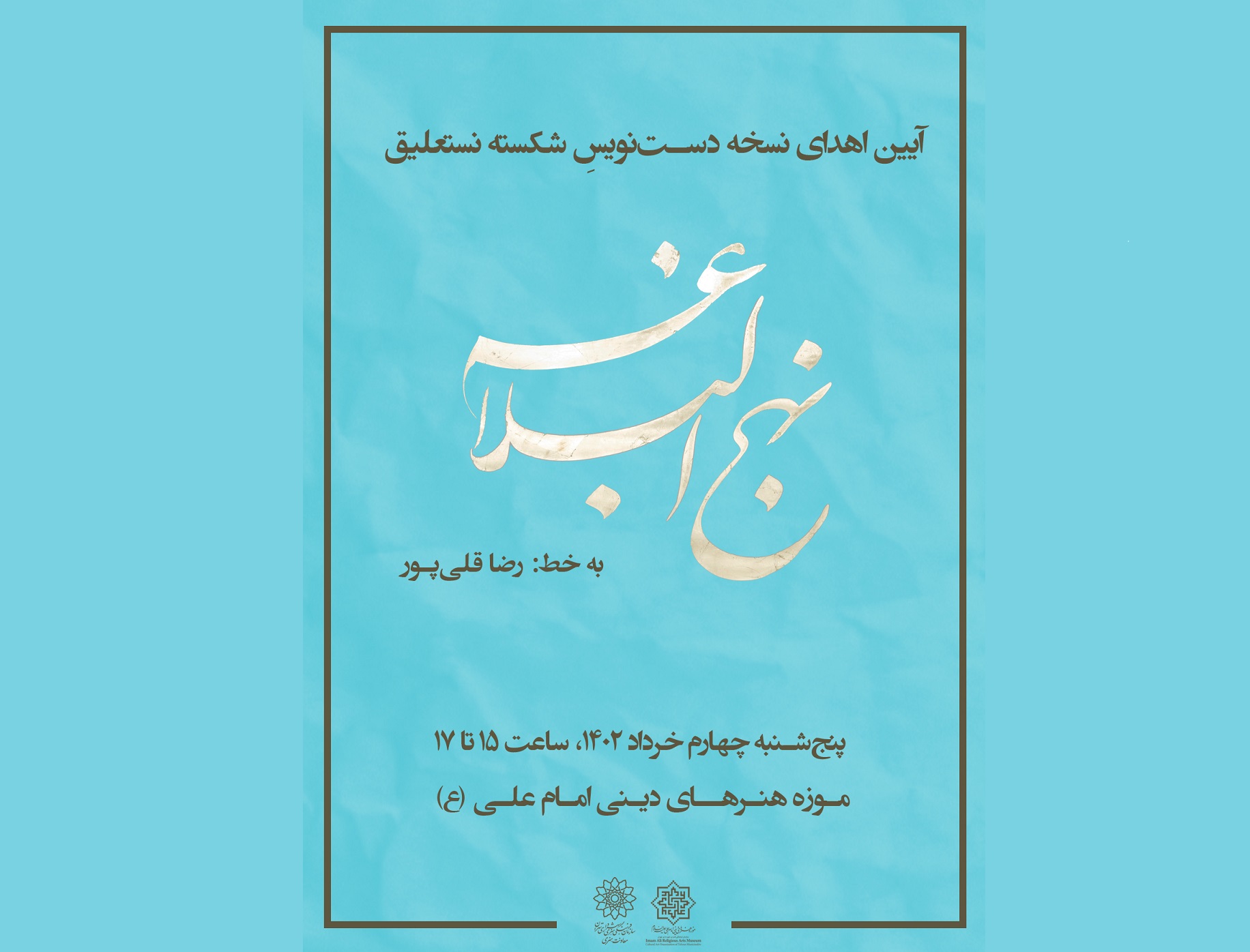 اهدای نسخه دستنویس نهج البلاغه به موزه امام علی (ع)