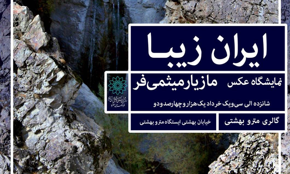 نمایشگاه عکس ایران زیبا در نگارگذر مترو شهید بهشتی افتتاح شد