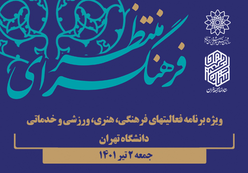 اجرای ویژه برنامه های فرهنگسرای منتظر در دانشگاه تهران