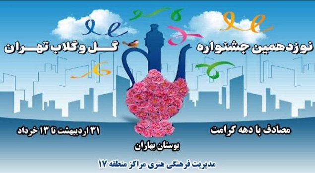 نوزدهمین جشنواره«گل و گلاب تهران» به بهاران رسید