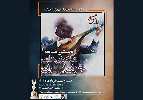 نخستین دوره مسابقه عاشیق‌های جوان ایران در فرهنگسرای ارسباران