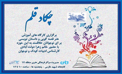 کارگاههای ادبی چکاد قلم در فرهنگسرای شهید سلیمانی