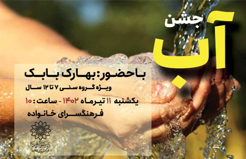 آموزش صرفه جویی در مصرف آب در «جشن آب»
