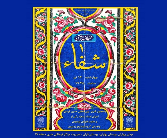 سومین محفل انس با قرآن «شفاء» در بوستان بهاران