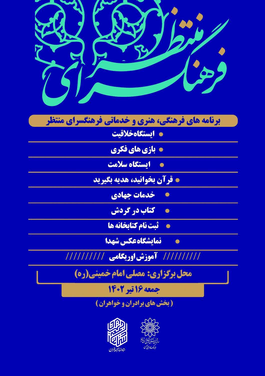 برپایی «فرهنگسرای منتظر» در مصلای امام خمینی (ره)