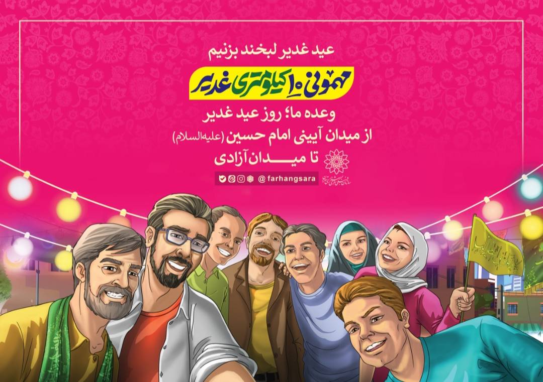 میزبانی ۳۰۰ موکب سازمان فرهنگی هنری شهرداری تهران در «مهمانی ۱۰ کیلومتری غدیر»