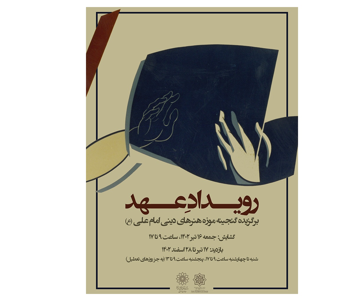 نمایشگاه  رویدادِ عهد در موزه هنرهای دینی امام علی (ع)