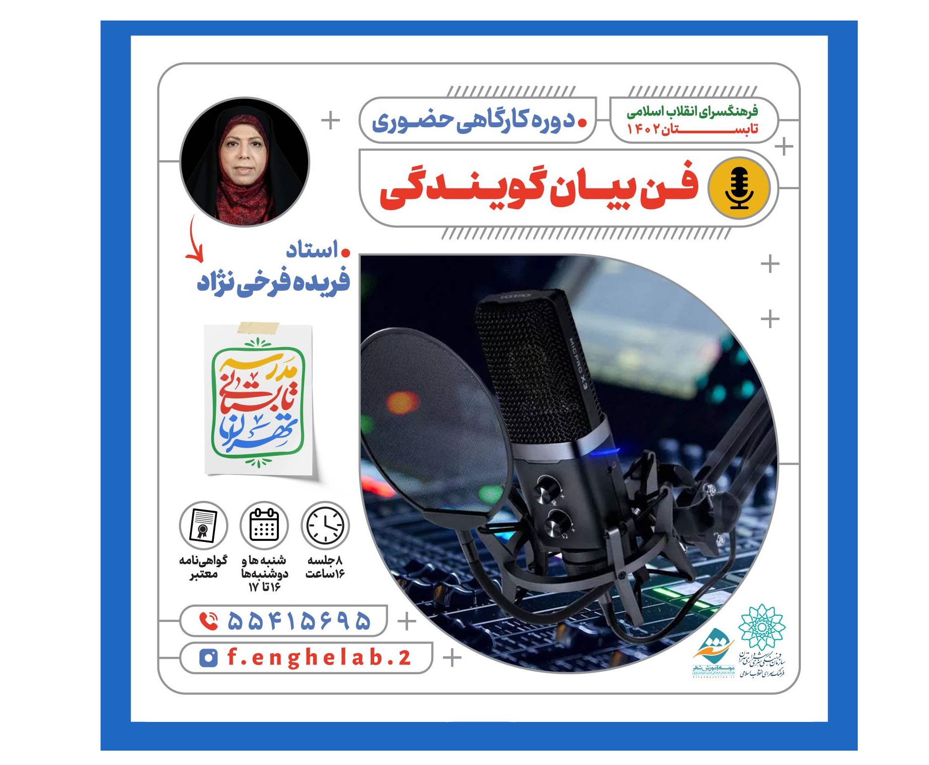کارگاه آموزش گویندگی ، فن بیان و اجرا در فرهنگسرای انقلاب اسلامی