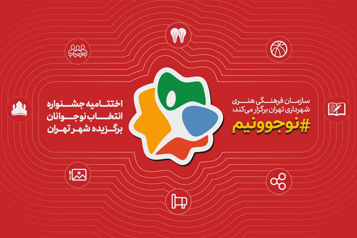 نوجوانان برگزیده شهر تهران در جشنواره «نوجوونیم» معرفی و تجلیل می‌شون