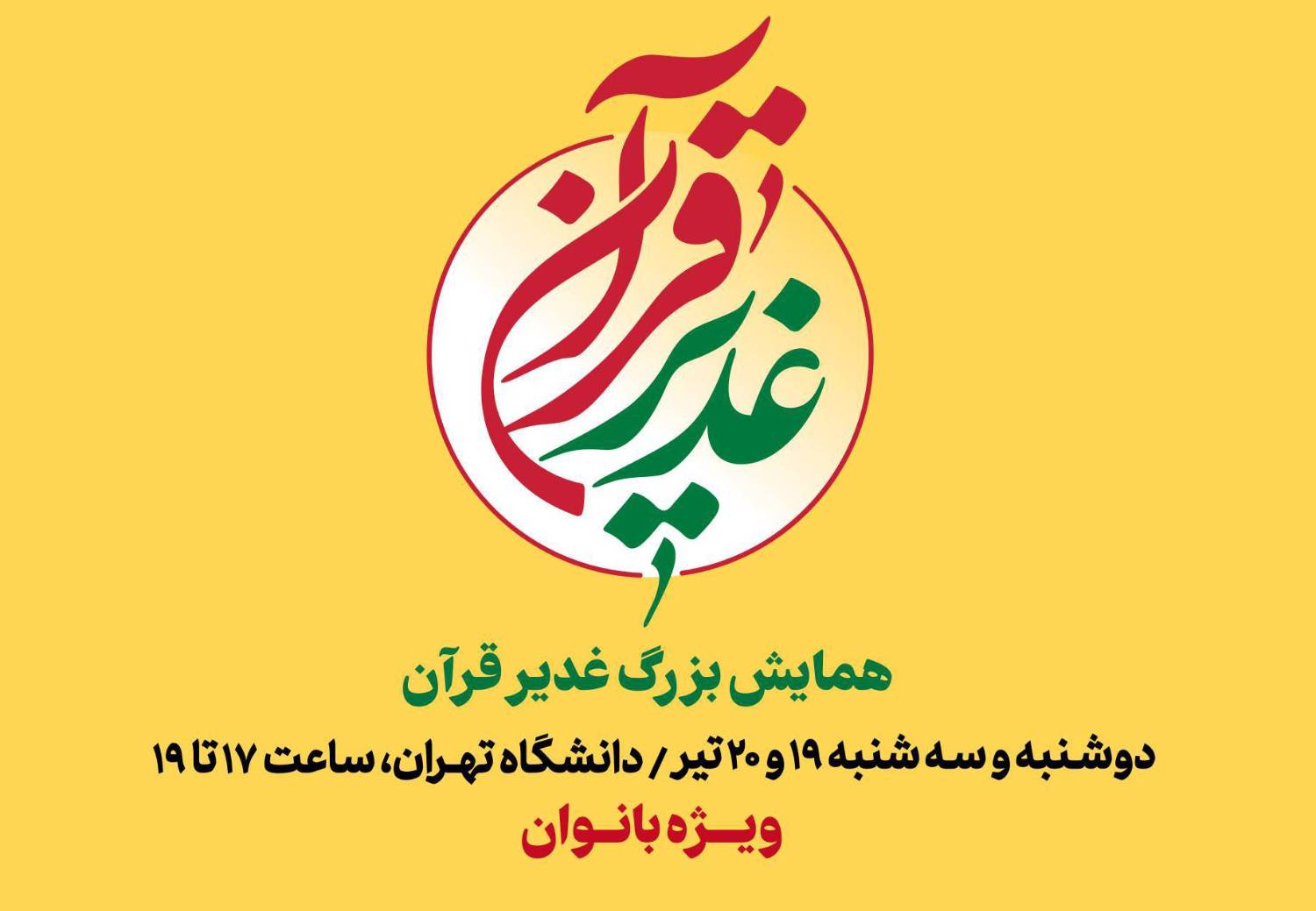 همایش قرآنی غدیر در دانشگاه تهران برگزار می‌شود