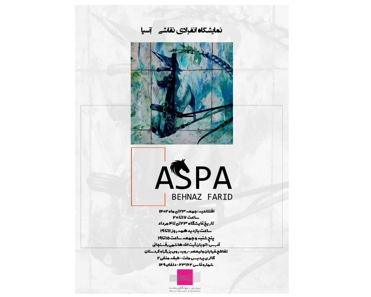 نمایشگاه انفرادی نقاشی «آسپا» در گالری ملت برپا می شود