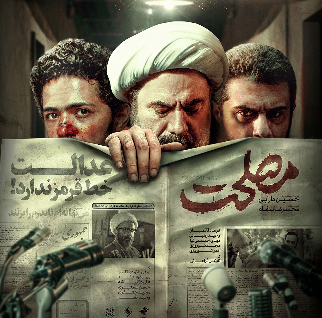 «مصلحت» در پردیس تئاتر تهران + تیزر