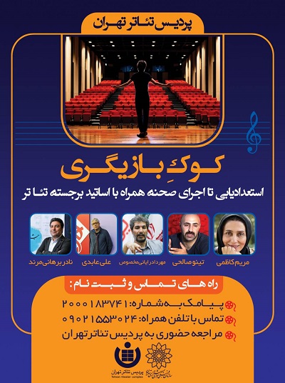 پردیس تئاتر تهران؛ از آموزش تا اجرا