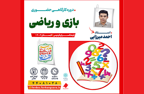 کشف و پرورش استعدادهای ریاضی نوجوانان در مدرسه تابستانی تهران