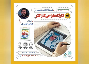 دوره آموزشی طراحی کاراکتر در مدرسه تابستانی فرهنگسرای انقلاب اسلامی